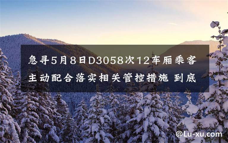 急寻5月8日D3058次12车厢乘客 主动配合落实相关管控措施 到底是什么状况？