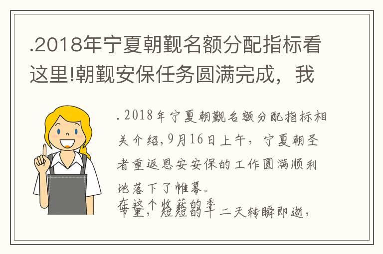 .2018年宁夏朝觐名额分配指标看这里!朝觐安保任务圆满完成，我们学到了什么？