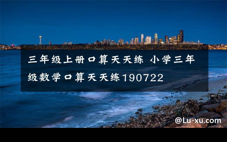 三年级上册口算天天练 小学三年级数学口算天天练190722