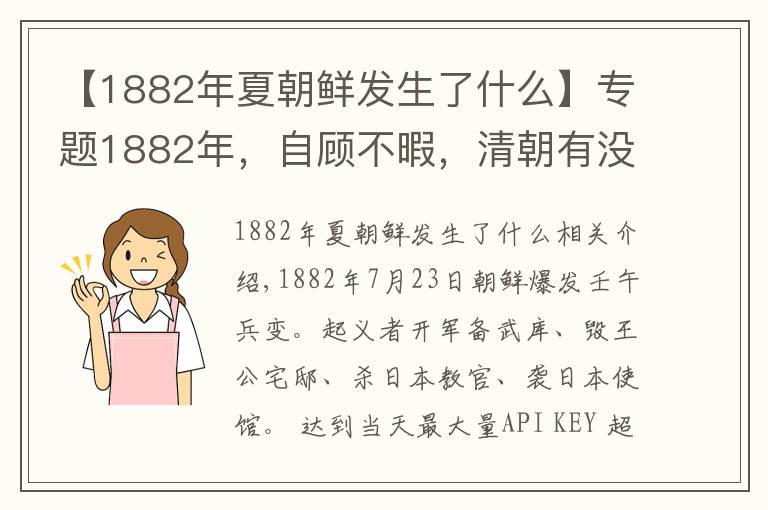 【1882年夏朝鲜发生了什么】专题1882年，自顾不暇，清朝有没有救朝鲜？