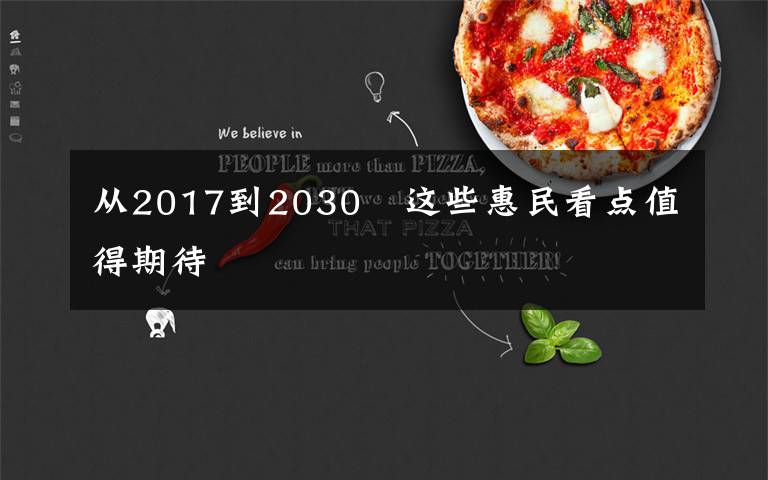 从2017到2030　这些惠民看点值得期待