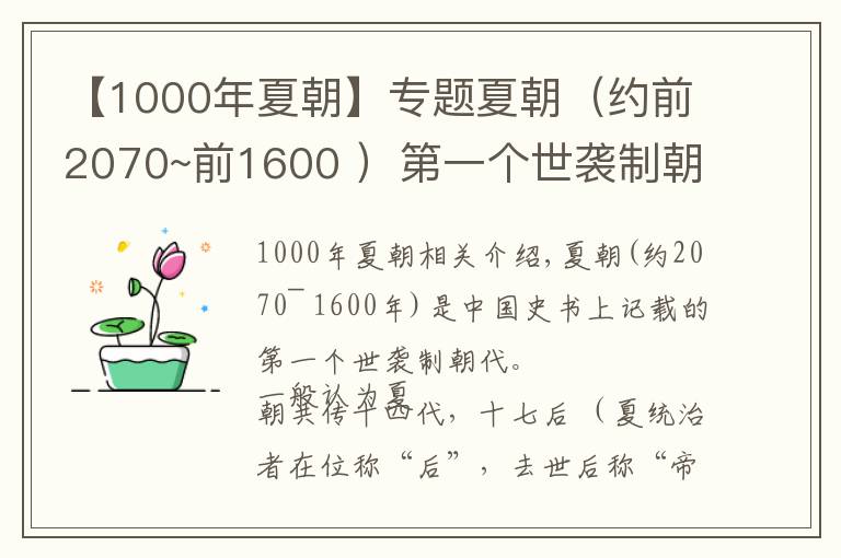 【1000年夏朝】专题夏朝（约前2070~前1600 ）第一个世袭制朝代