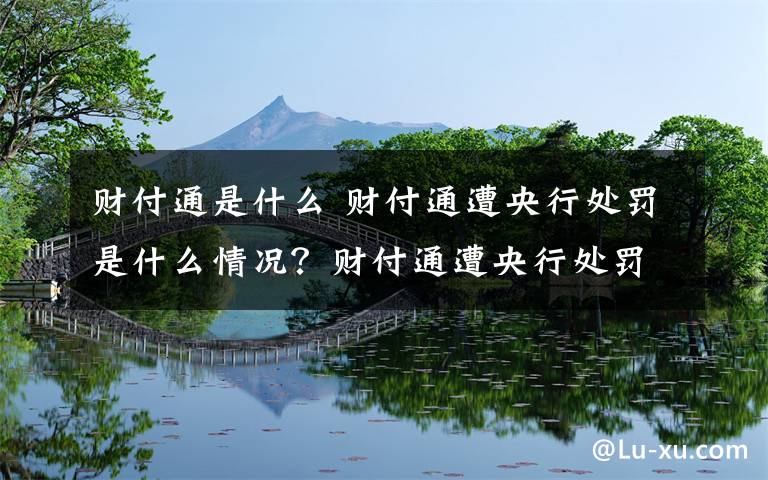 财付通是什么 财付通遭央行处罚是什么情况？财付通遭央行处罚事件始末原因揭秘