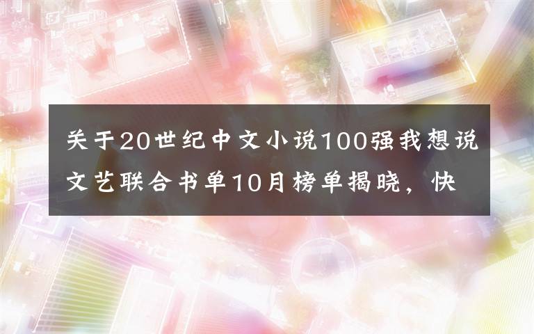 关于20世纪中文小说100强我想说文艺联合书单10月榜单揭晓，快来看看有没有你想读的书