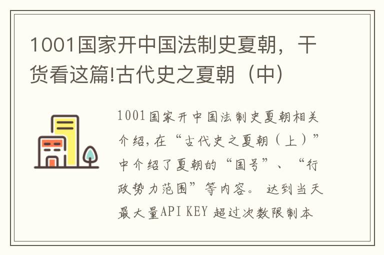 1001国家开中国法制史夏朝，干货看这篇!古代史之夏朝（中）