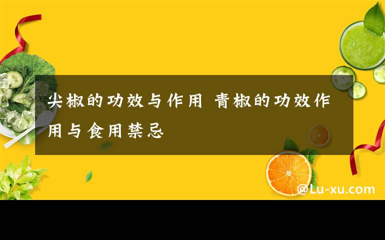 尖椒的功效与作用 青椒的功效作用与食用禁忌