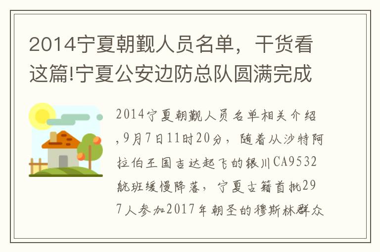 2014宁夏朝觐人员名单，干货看这篇!宁夏公安边防总队圆满完成朝觐首架入境航班边防检查任务