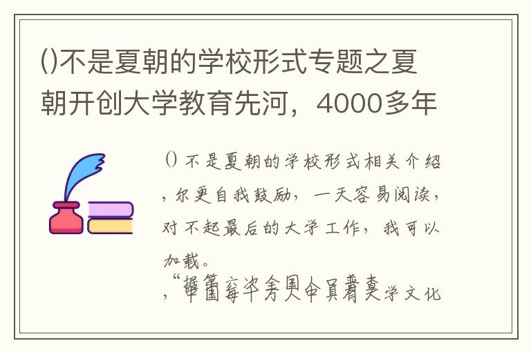 不是夏朝的学校形式专题之夏朝开创大学教育先河，4000多年的发展，不过大学变成了注水