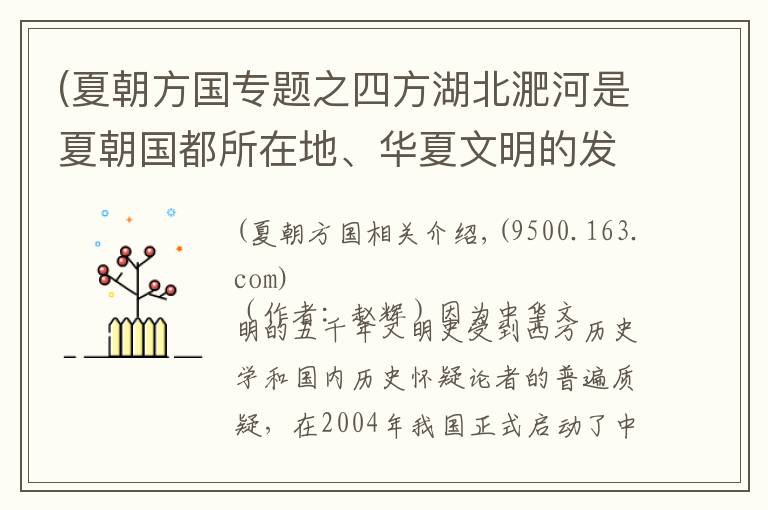 (夏朝方国专题之四方湖北淝河是夏朝国都所在地、华夏文明的发源地