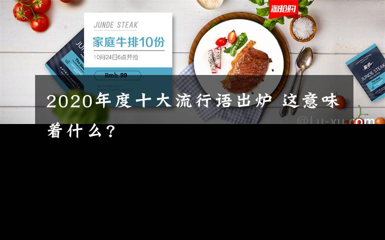 2020年度十大流行语出炉 这意味着什么?