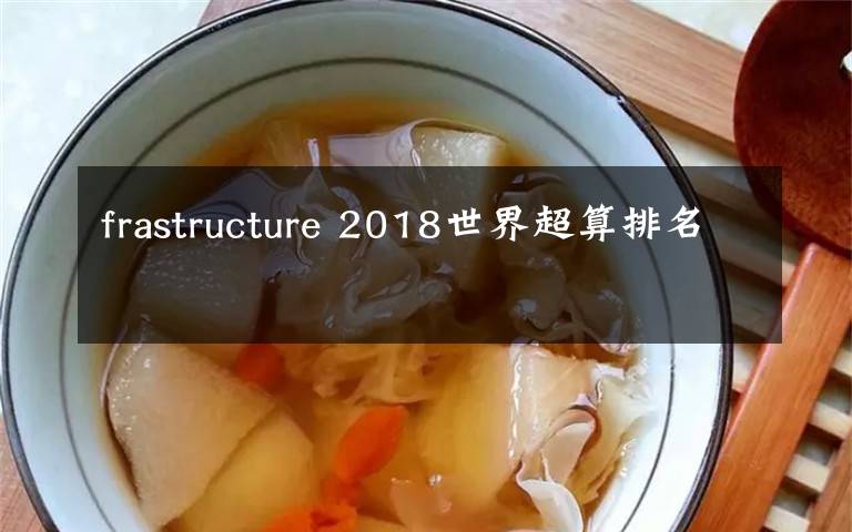 frastructure 2018世界超算排名