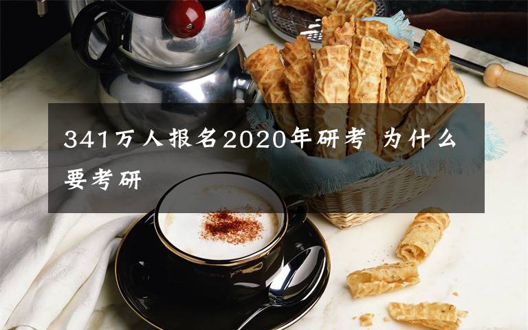 341万人报名2020年研考 为什么要考研