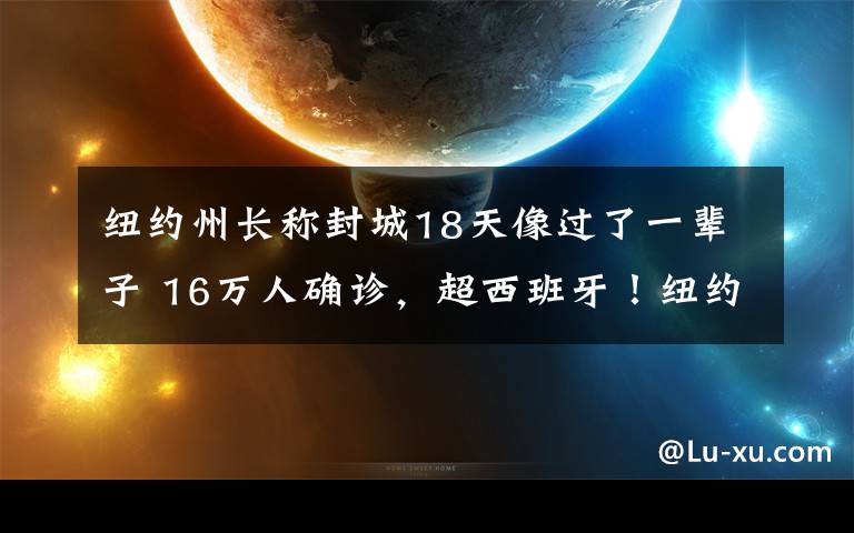 纽约州长称封城18天像过了一辈子 16万人确诊，超西班牙！纽约州州长称封城18天像过了一辈子