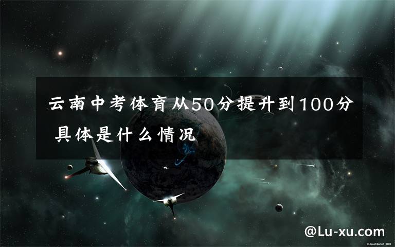 云南中考体育从50分提升到100分 具体是什么情况