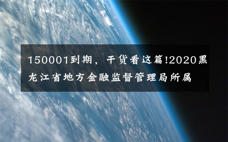 150001到期，干货看这篇!2020黑龙江省地方金融监督管理局所属事业单位招聘6人公告