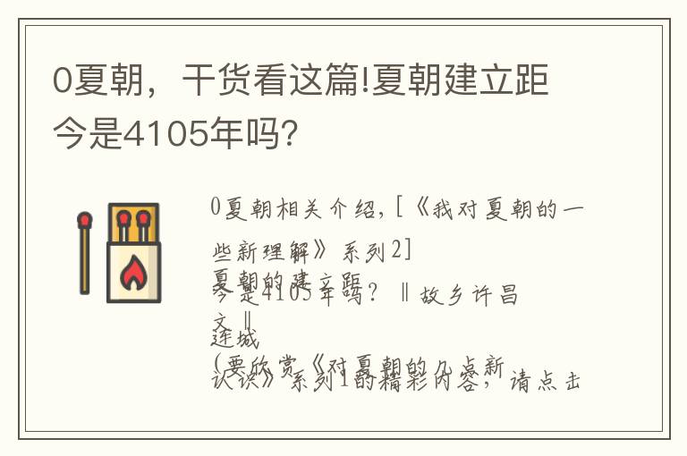 0夏朝，干货看这篇!夏朝建立距今是4105年吗？