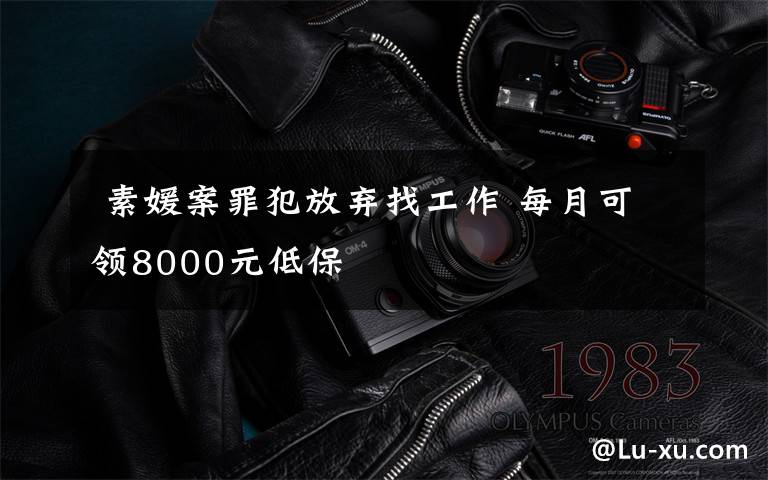  素媛案罪犯放弃找工作 每月可领8000元低保