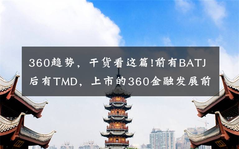 360趋势，干货看这篇!前有BATJ后有TMD，上市的360金融发展前景还会好吗？