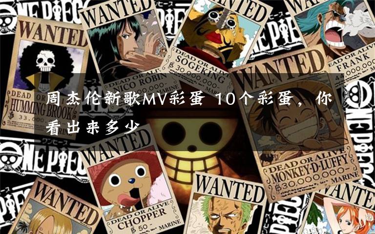 周杰伦新歌MV彩蛋 10个彩蛋，你看出来多少