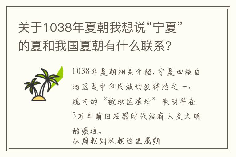 关于1038年夏朝我想说“宁夏”的夏和我国夏朝有什么联系？