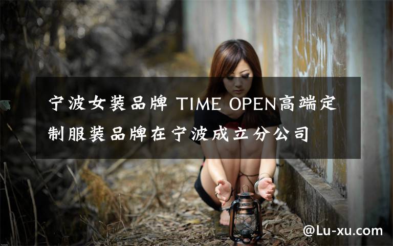 宁波女装品牌 TIME OPEN高端定制服装品牌在宁波成立分公司