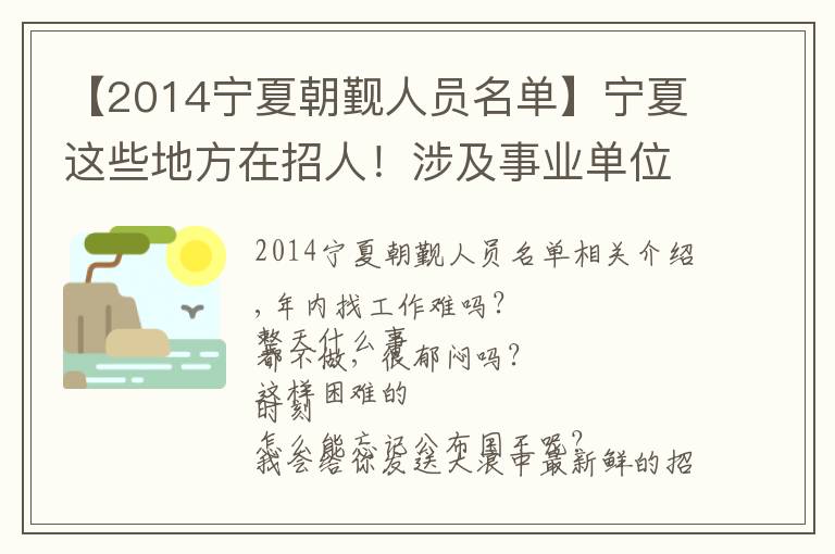 【2014宁夏朝觐人员名单】宁夏这些地方在招人！涉及事业单位、医院、社区……