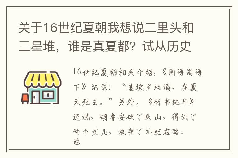 关于16世纪夏朝我想说二里头和三星堆，谁是真夏都？试从历史地理学和历史语言学一解