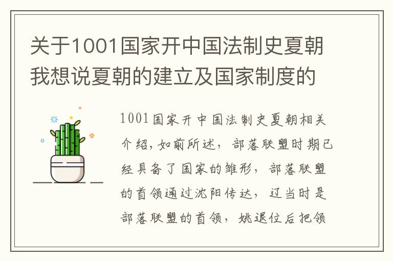 关于1001国家开中国法制史夏朝我想说夏朝的建立及国家制度的开创