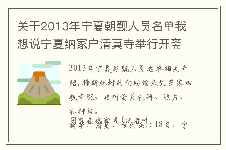 关于2013年宁夏朝觐人员名单我想说宁夏纳家户清真寺举行开斋节聚礼欢庆节日(高清组图)- 新闻