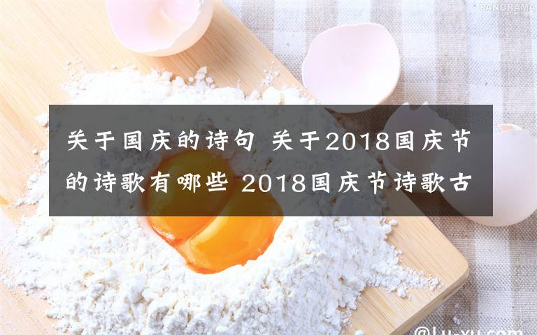 关于国庆的诗句 关于2018国庆节的诗歌有哪些 2018国庆节诗歌古诗词大全