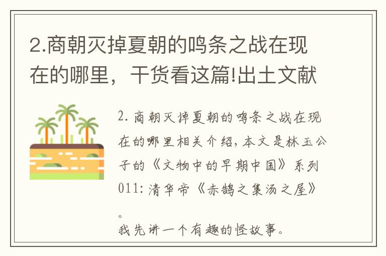 2.商朝灭掉夏朝的鸣条之战在现在的哪里，干货看这篇!出土文献记载了这则志怪故事，原来商朝是这样灭掉夏朝的！