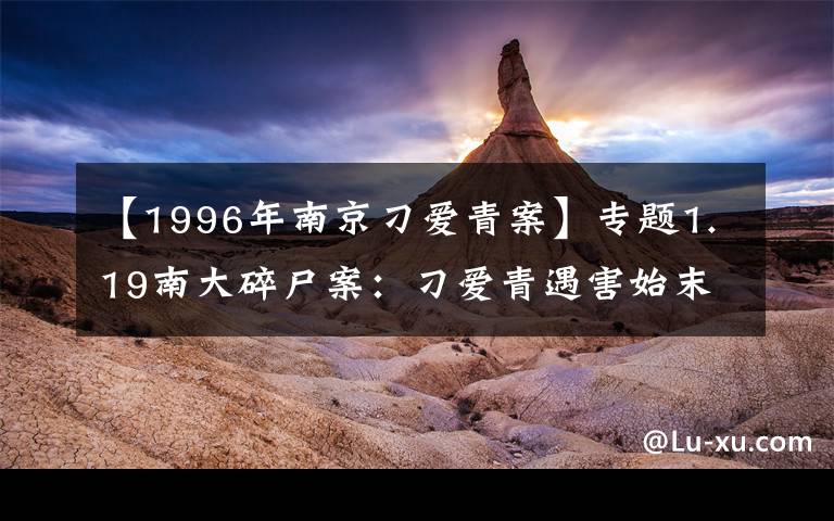 【1996年南京刁爱青案】专题1.19南大碎尸案：刁爱青遇害始末