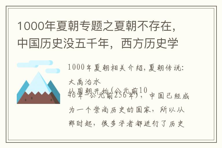 1000年夏朝专题之夏朝不存在，中国历史没五千年，西方历史学家为何这样说？