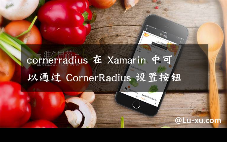 cornerradius 在 Xamarin 中可以通过 CornerRadius 设置按钮使用圆角