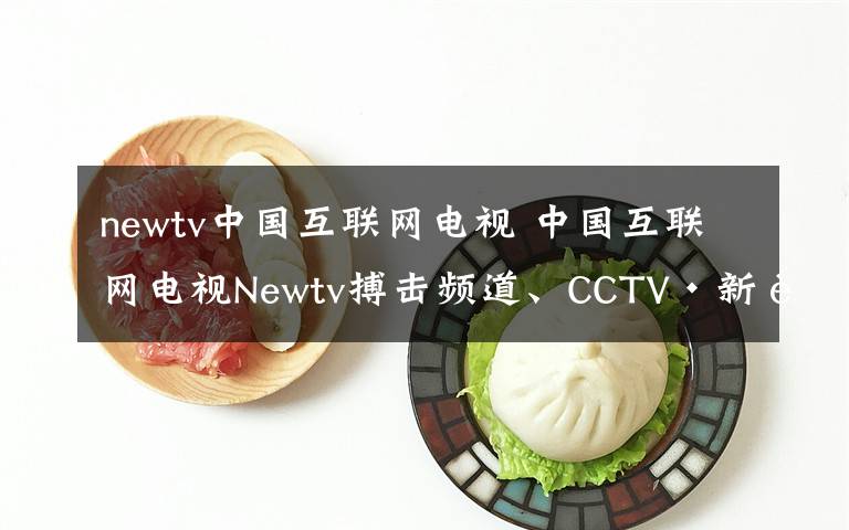 newtv中国互联网电视 中国互联网电视Newtv搏击频道、CCTV·新视听开播全球功夫春晚！