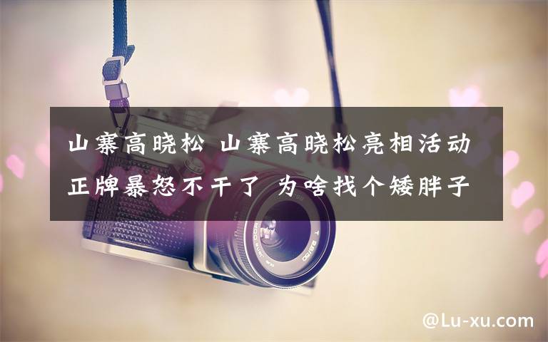 山寨高晓松 山寨高晓松亮相活动正牌暴怒不干了 为啥找个矮胖子破坏我形象