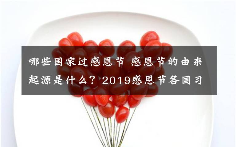 哪些国家过感恩节 感恩节的由来起源是什么？2019感恩节各国习俗及感恩节庆祝方式