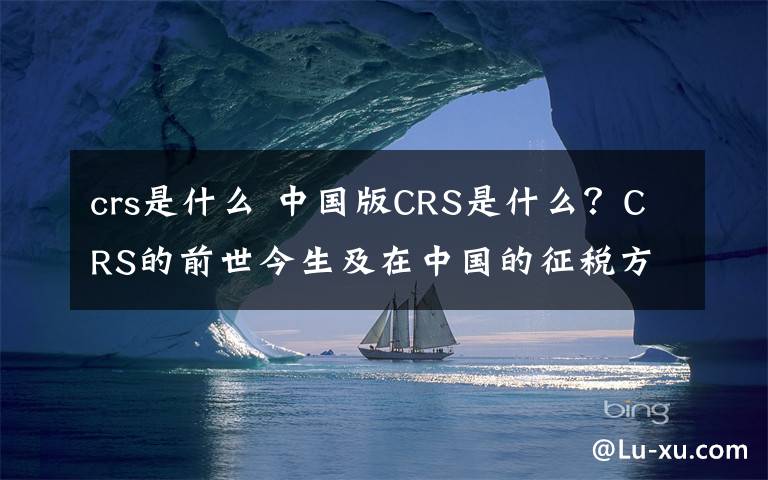 crs是什么 中国版CRS是什么？CRS的前世今生及在中国的征税方法