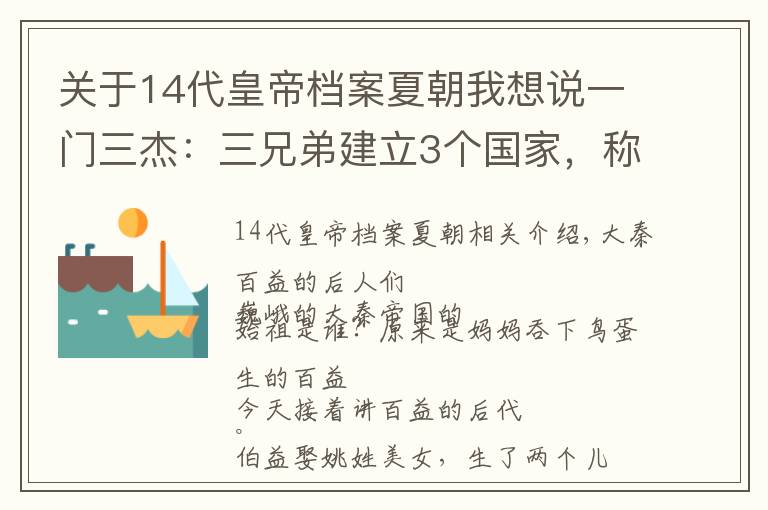 关于14代皇帝档案夏朝我想说一门三杰：三兄弟建立3个国家，称霸战国