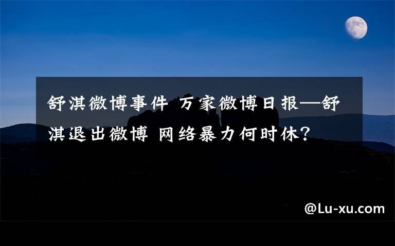 舒淇微博事件 万家微博日报—舒淇退出微博 网络暴力何时休？