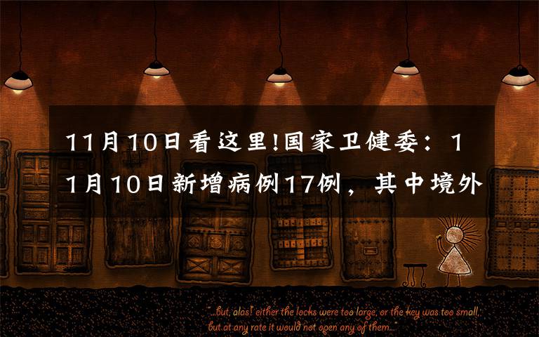 11月10日看这里!国家卫健委：11月10日新增病例17例，其中境外输入病例16例，本土病例1例