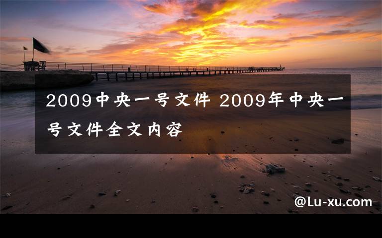 2009中央一号文件 2009年中央一号文件全文内容