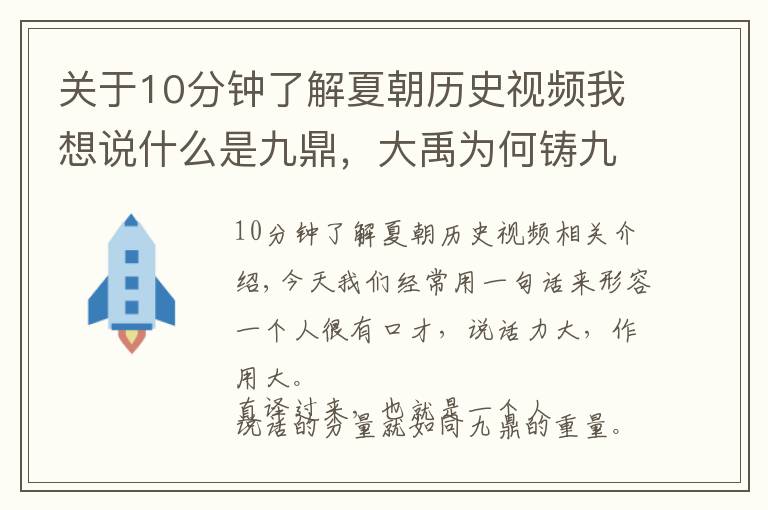 关于10分钟了解夏朝历史视频我想说什么是九鼎，大禹为何铸九鼎，有什么寓意吗，西瓜视频看历史