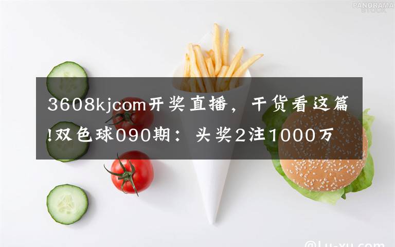 3608kjcom开奖直播，干货看这篇!双色球090期：头奖2注1000万 广东彩民中出1注头奖  10注二等奖！