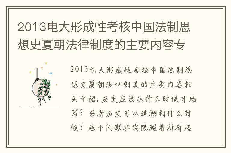 2013电大形成性考核中国法制思想史夏朝法律制度的主要内容专题之在考古遗址中寻找历史：宫本一夫《从神话到历史》导读