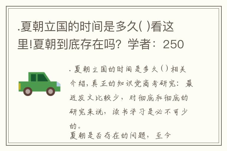 .夏朝立国的时间是多久( )看这里!夏朝到底存在吗？学者：2500年前《左传》记载很详细｜真知堂