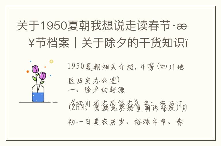 关于1950夏朝我想说走读春节·春节档案｜关于除夕的干货知识，很多你未必知道