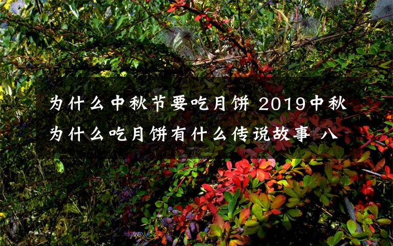 为什么中秋节要吃月饼 2019中秋为什么吃月饼有什么传说故事 八月十五吃月饼有何寓意