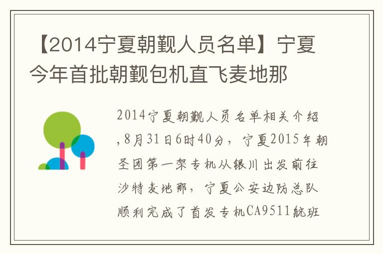 【2014宁夏朝觐人员名单】宁夏今年首批朝觐包机直飞麦地那