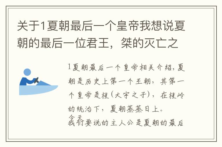 关于1夏朝最后一个皇帝我想说夏朝的最后一位君王，桀的灭亡之路